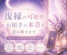 復縁の可能性とお相手の本音を読み解きます お相手様の深層心理や今後の流れを丁寧にリーディングいたします イメージ1