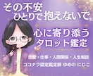 不安や待つのが辛い時に心を整えるタロット鑑定します 不安やモヤモヤを優しく整える鑑定です♡ イメージ1