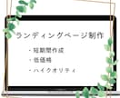 ペライチでランディングページを作成します お任せ下さい！ランディングページ即作成致します。 イメージ1