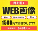 目を引くWEB画像作成いたします 土日も稼働！丁寧なヒアリングで早く・安く提供いたします！ イメージ1