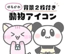 背景２枚付でお買い得！ゆるかわ動物アイコン描きます ブログやSNSなどで使える♪あなただけの素敵なアイコン☆ イメージ1