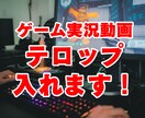ゲーム実況の字幕入れます ゲーム実況の字幕代行します。SE・BGMもオプションあり！ イメージ1