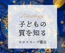 お子様のホロスコープを読みます 子供の質を知っておくと、子育ての悩みがものすごく減ります！ イメージ1