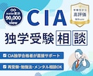 独学専用　CIA受験生の不安や疑問に答えます 独学だからこそ感じる悩みに、CIAホルダーが寄り添います イメージ1