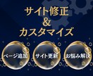 サイトの修正・ページ追加します サイトの不具合修正や機能追加などのカスタマイズに対応します。 イメージ1
