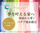風水鑑定とタロットで夢を叶える家にする方法教えます あなたのおうちを開運の場に変える秘密を個別アドバイス イメージ1