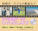 いろんな動画データをDVDにします 最速で当日発送も可能！ケースあり追跡ありの発送！ イメージ1