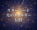 スターシード光のエネルギーと愛の周波数で覚醒します 5次元意識へアセンション(次元上昇)し、能力開発と意識の覚醒 イメージ1
