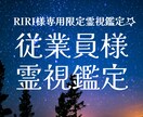 RIRI様専用｜外国人従業員の流れ霊視鑑定します 職場環境・人間関係の流れを丁寧に確認します イメージ2