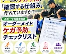チーム向けケガ予防チェックリストを作成します 練習前後に確認できる項目をチーム専用で作成します イメージ1