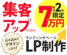 セールスに特化したLP制作します 訴求力、競合などを考慮したデザイン制作します イメージ1