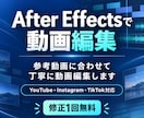 After Effectsで動画を編集しますます 参考動画に合わせて丁寧に動画編集します イメージ1