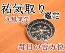 祐気取り鑑定【九星気学】日盤吉方位3ヶ月分 みます 吉貯金で運気UP✨初回無料地図付✨️新メニュー割引クーポン有 イメージ1