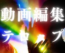 動画編集します お客様の動画を編集（テロップのみ）致します！ イメージ1