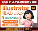 全５回で基本操作完全網羅！イラレ個人レッスンします 初心者/学び直し大歓迎！歴10年の現役デザイナーが教えます イメージ1