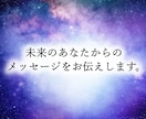 未来のあなたからのメッセージをお伝えします 危険を回避し、チャンスを掴みたいあなたへ イメージ1