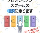 プログラミングスクールの相談に乗ります どのプログラミングスクールがおすすめかの相談に乗ります イメージ1