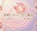 片思い専門｜彼の本音と今後の展開を視ます 脈あり？脈なし？彼があなたに本当に感じていることをお伝え！ イメージ4