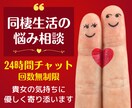 同棲生活悩み相談チャット❗貴女に優しく寄り添います 24時間回数無制限❗恋愛片思い復縁❗浮気不倫❗男性心理❗愚痴 イメージ1