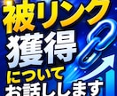 被リンク獲得についてお話しします 良質・高レベルなドメインからの被リンク獲得 イメージ1