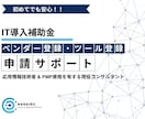 デジタル化・AI補助金のベンダー登録を支援します 【高品質で短納期】応用情報技術者 の有資格者が万全のサポート イメージ1