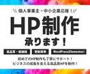 完成後も簡単に更新できる！ホームページ制作します 大人気Elementor｜パワポ感覚で更新｜スマホOK イメージ1