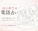 初めての電話占い│短時間でも優しく鑑定します 何から話せばいいかわからなくても大丈夫です◎ イメージ1