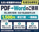 PDFの文字起こし・Word変換を承ります 先着5名様限定｜10枚・10,000字まで イメージ3