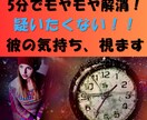 モヤモヤ解消！疑いたくない！彼の気持ち視ます 浮気？？勘違いで彼と【ケンカ別れする前】に、こちらに相談を！ イメージ1