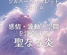 感情・波動・空間を浄化する聖なる炎をおつなぎします シルバーバイオレットフレイムの強力な浄化で重い感情を整えます イメージ3