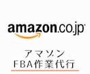 アマゾン(Amazon)のFBA作業を代行します 10年以上の出品経験で強力サポート イメージ1