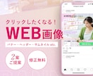 限定価格！バナー・WEB画像を制作します クリックしたくなる！バナーデザイン／2案ご提案／修正無料 イメージ1