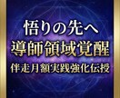 悟りの先へ導師領域覚醒伴走月額実践強化伝授します 悟りの次元を安定化し導師として在る力を日常に定着 イメージ2