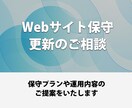 Webサイト保守・更新のご相談、ヒアリングをします 【スピカ舎制作サイト限定対応】 イメージ1