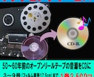 オープンリール テープの音源をCDへダビングします 元テープ1巻分（ダビング枚数1）の価格です イメージ1