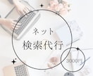検索代行　元バイヤーが徹底リサーチします あなたの右腕に。デスクトップリサーチ（URL・SNS情報収集 イメージ1