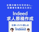 Indeed：インディードの求人原稿作成代行します リクルートのノウハウを集約！お手伝い企業は年間250社以上！ イメージ1