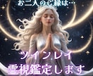 あの人との関係はツインレイ？本当のご縁を霊視します 歴15年の鑑定士がお相手との魂レベルでのつながりを霊視します イメージ1