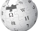 ウィキペディアに関する疑問にお答えします 元Wikipedianが教えるウィキペディアのアレコレ イメージ1
