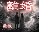 夫婦関係のズレを霊視で整え改善・解決へ導きます 離婚か修復か。迷うあなたの選択を霊視で照らします イメージ1