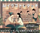 ＡIイラストのレタッチ・加筆修正いたします AIイラストを違和感ない仕上がりに… イメージ1