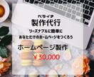 ペライチのホームページ製作代行します ミニマムホームページを美しく格安で作成したい方に！ イメージ1