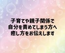 子育てや親子関係で自分を責めてしまう方を癒します 親としての学びや役割、子どもの個性や役割と魂の成長 イメージ1