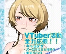 VTuberデビュー応援します 格安で、キャラクターデザインからモデリングまで引き受けます！ イメージ1