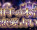 あの人の本音と気持ち占います 今だけワンコインで相手の本音を鑑定 イメージ1