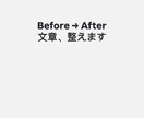 文章を読みやすく整えAI＋人の目で自然に改善します インプット←→アウトプット丁寧にし イメージ1