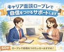 キャリア面談ロープレで自信をつけるサポートします 実際の面談を想定したロールプレイで練習できます。 イメージ1