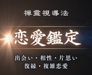 恋愛霊視鑑定｜見えない真実をすべて読み解きます これがあなたにとっての最後の鑑定に イメージ1