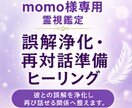 momo様専用|誤解浄化と再対話施術します すれ違いを整え自然な再対話へ導きます イメージ2