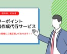 好評！パワーポイント資料作成代行致します 人手不足、事務作業の時間が無いビジネスパーソンの皆様へ！ イメージ1